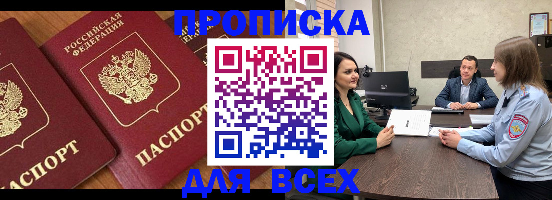прописка законно в Белорецке